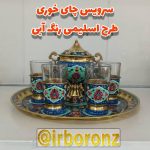 سرویس چای خوری برنزی مدل طرح اسلیمی رنگ آبی