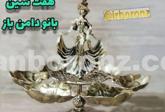 هفت سین برنزی مدل بانو دامن باز